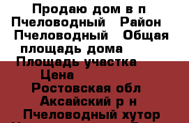 Продаю дом в п. Пчеловодный › Район ­ Пчеловодный › Общая площадь дома ­ 110 › Площадь участка ­ 6 › Цена ­ 1 300 000 - Ростовская обл., Аксайский р-н, Пчеловодный хутор Недвижимость » Дома, коттеджи, дачи продажа   